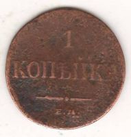 1 копейка 1833 г.