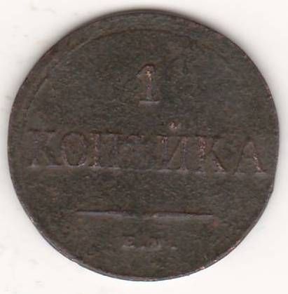 1 копейка 1835 г.