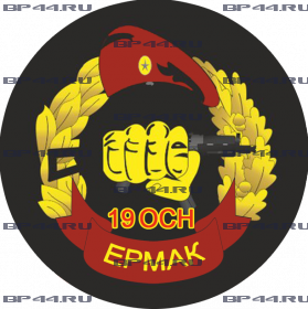 Наклейка 19 ОСН "Ермак"