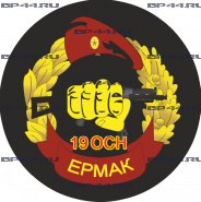 Наклейка 19 ОСН "Ермак"