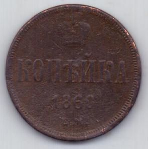 1 копейка 1860 г.