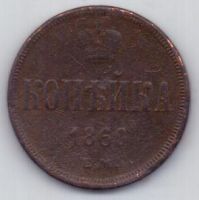 1 копейка 1860 г.