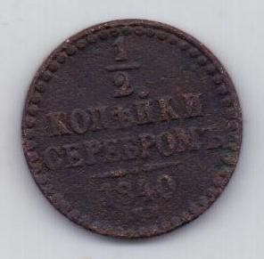 1/2 копейки 1840 г.