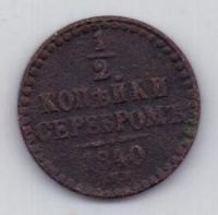1/2 копейки 1840 г.