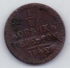 1/4 копейки 1842 г.