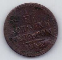 1/4 копейки 1842 г.