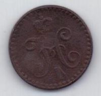 1/4 копейки 1842 г.