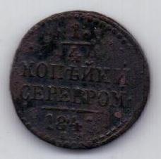 1/4 копейки 1841 г.