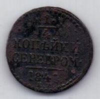 1/4 копейки 1841 г.