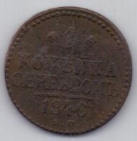 1 копейка 1840 г.
