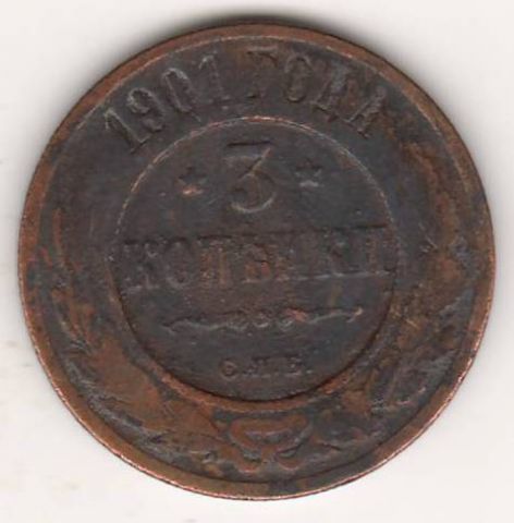 3 копейки 1901 г.