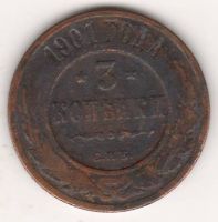 3 копейки 1901 г.