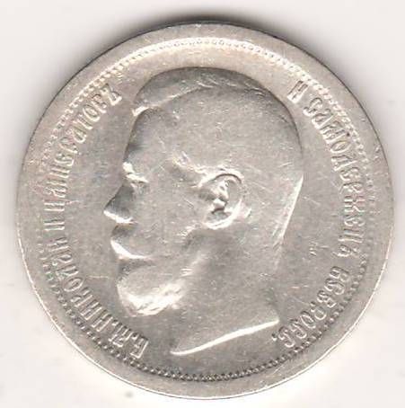 50 копеек 1897 г.