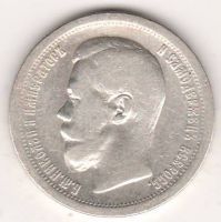 50 копеек 1897 г.