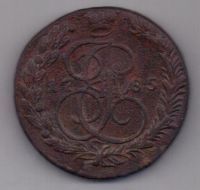 5 копеек 1785 г. ЕМ