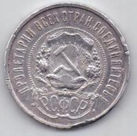 50 копеек 1921 г. редкий год РСФСР