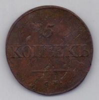5 копеек 1834 г. СМ