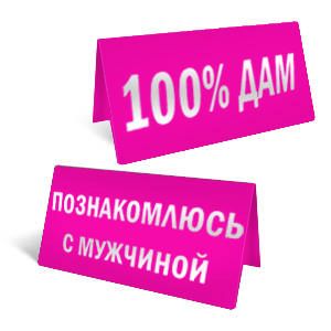 100% ДАМ