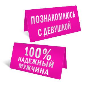 "Познакомлюсь с девушкой"