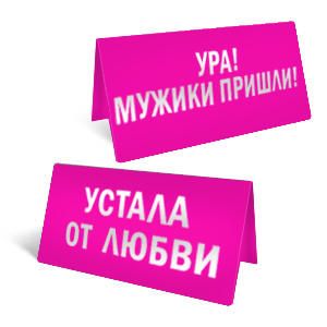"Ура! Мужики пришли!"