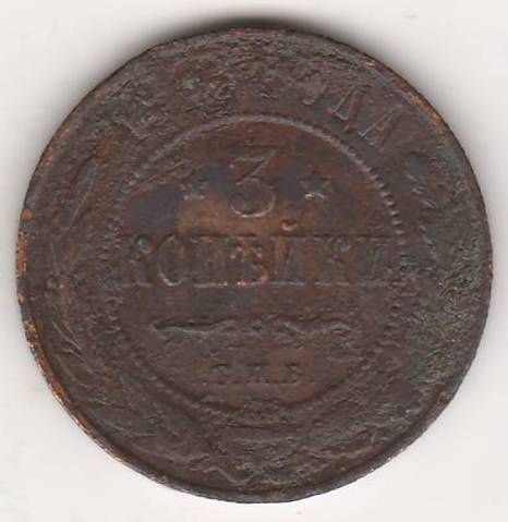 3 копейки 1913 г.