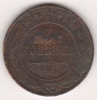 3 копейки 1913 г.