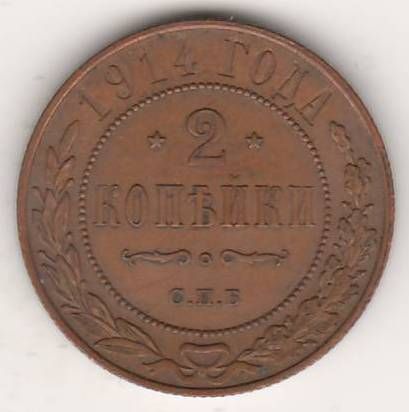 2 копейки 1914 г.