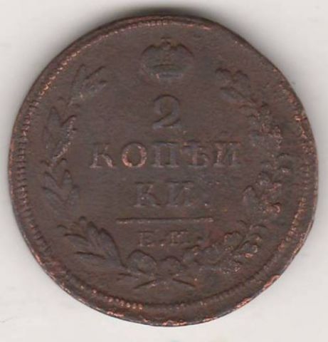 2 копейки 1813 г.