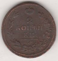 2 копейки 1813 г.