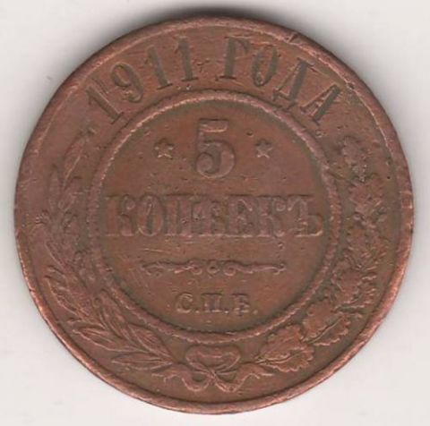 5 копеек 1911 г.