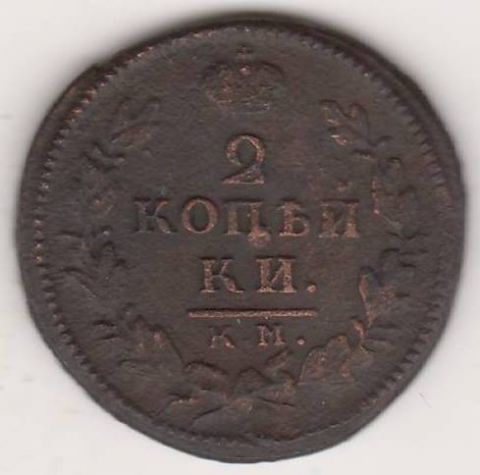 2 копейки 1830 г. КМ