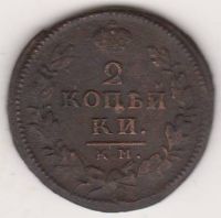 2 копейки 1830 г. КМ