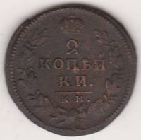 2 копейки 1830 г. КМ
