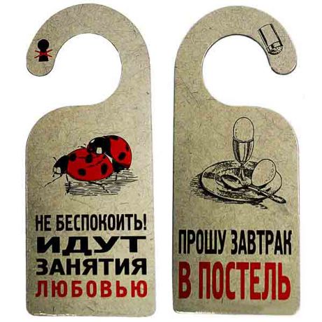 Табличка " ЗАВТРАК В ПОСТЕЛЬ"