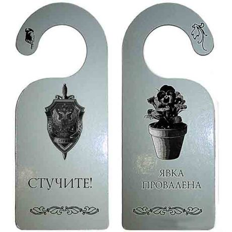 Табличка "ЯВКА ПРОВАЛЕНА"