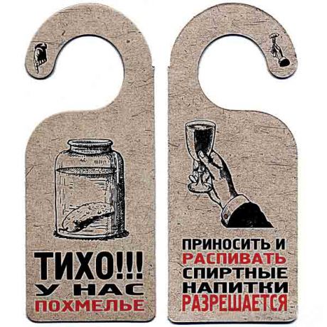 Табличка " ТИХО! У НАС ПОХМЕЛЬЕ"