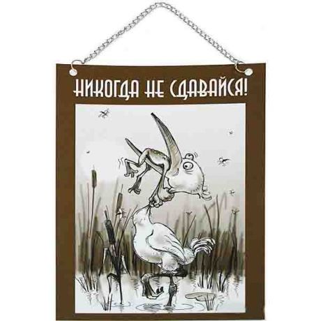 Плакат ламинированный "НЕ СДАВАЙСЯ"