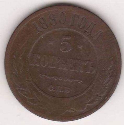 5 копеек 1880 г.