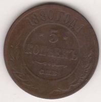 5 копеек 1880 г.