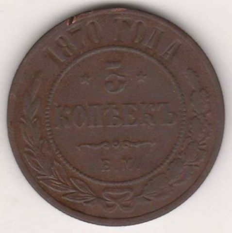 5 копеек 1870 г.