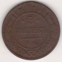 5 копеек 1870 г.