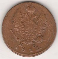 2 копейки 1811 г. ИМ