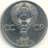 165-летие со дня рождения Ф.Энгельса 1 руб. 1985