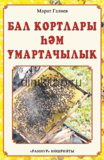 БАЛ КОРТЛАРЫ ҺӘМ УМАРТАЧЫЛЫК