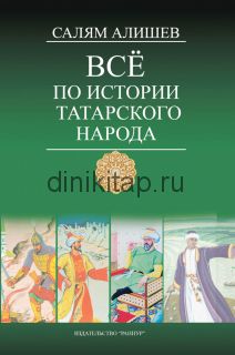 ВСЕ ПО ИСТОРИИ ТАТАРСКОГО НАРОДА