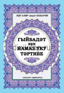 ГЫЙБӘДӘТ яки НАМАЗ УКУ ТӘРТИБЕ
