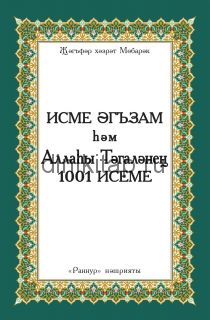 ИСМЕ ӘГЪЗАМ ҺӘМ АЛЛАҺЫ ТӘГАЛӘНЕҢ 1001 ИСЕМЕ