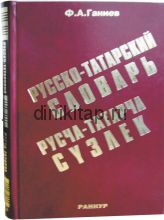 РУСЧА-ТАТАРЧА СҮЗЛЕК