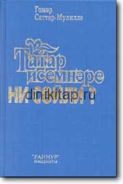ТАТАР ИСЕМНӘРЕ НИ СӨЙЛИ?
