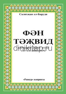 ФӘН ТӘҖВИД